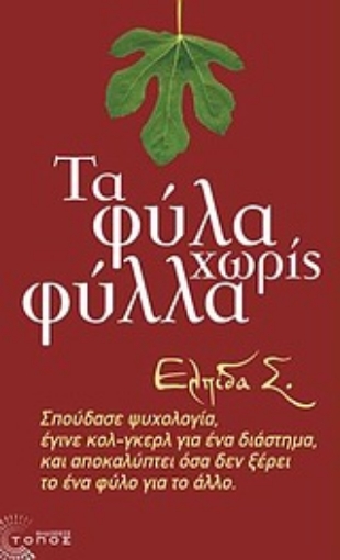 Εικόνα της Τα φύλα χωρίς φύλλα