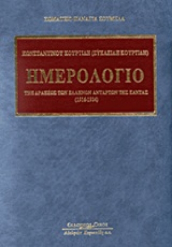 Εικόνα της Ημερολόγιο της δράσεως των Ελλήνων ανταρτών της Σάντας (1916-1924)