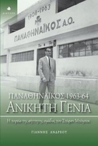 Εικόνα της Παναθηναϊκός 1963-64: Ανίκητη γενιά