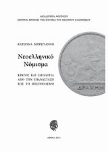 Εικόνα της Νεοελληνικό νόμισμα: κράτος και ιδεολογία από την Επανάσταση έως το μεσοπόλεμο