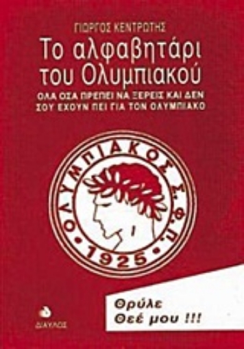 Εικόνα της Το αλφαβητάρι του Ολυμπιακού