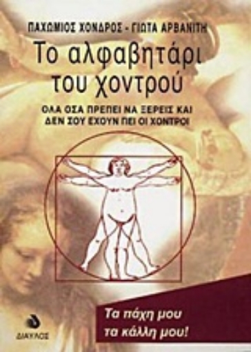 Εικόνα της Το αλφαβητάρι του χοντρού