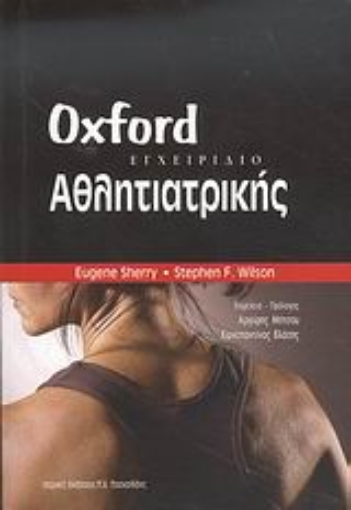 Εικόνα της Εγχειρίδιο αθλητιατρικής