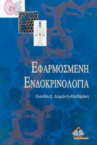 Εικόνα της Εφαρμοσμένη ενδοκρινολογία