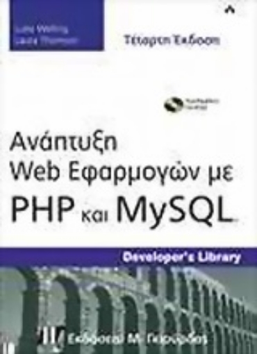 Εικόνα της Ανάπτυξη Web εφαρμογών με PHP και MySQL