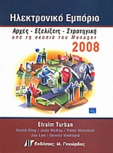 Εικόνα της Ηλεκτρονικό εμπόριο 2008