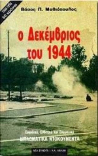 Εικόνα της Ο Δεκέμβριος του 1944