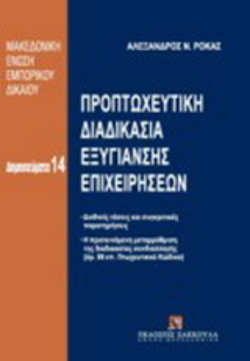 Εικόνα της Προπτωχευτική διαδικασία εξυγίανσης επιχειρήσεων