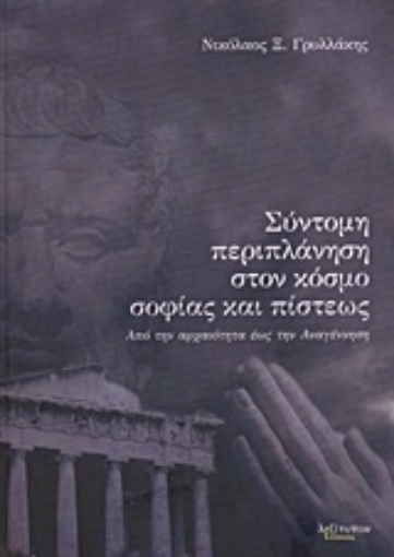 Εικόνα της Σύντομη περιπλάνηση στον κόσμο σοφίας και πίστεως