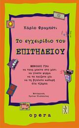 Εικόνα της Το εγχειρίδιο του επιτήδειου