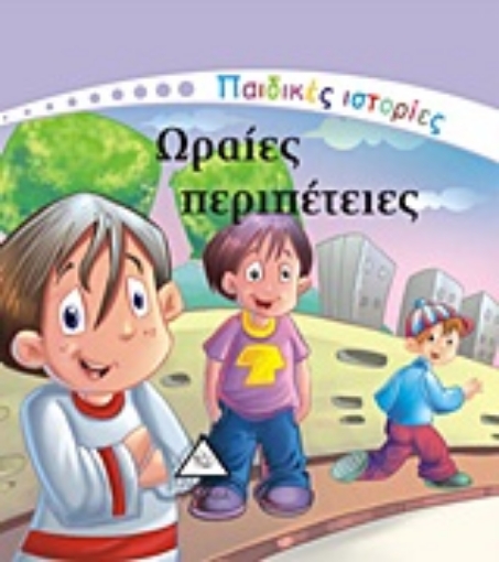 Εικόνα της Ωραίες περιπέτειες