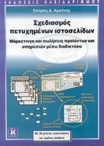 Εικόνα της Σχεδιασμός πετυχημένων ιστοσελίδων