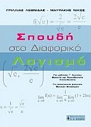 Εικόνα της Σπουδή στο διαφορικό λογισμό