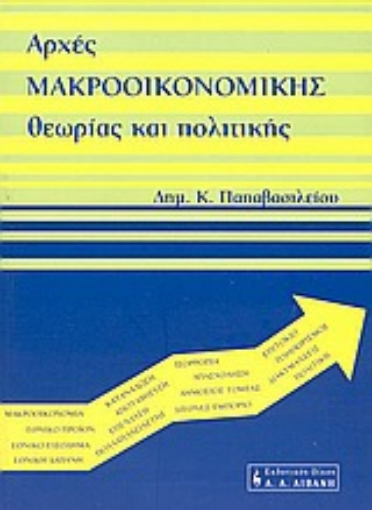 Εικόνα της Αρχές μακροοικονομικής θεωρίας και πολιτικής