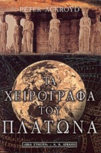 Εικόνα της Τα χειρόγραφα του Πλάτωνα