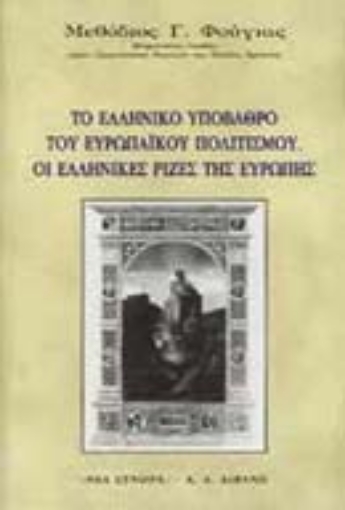 Εικόνα της Το ελληνικό υπόβαθρο του ευρωπαϊκού πολιτισμού. Οι ελληνικές ρίζες της Ευρώπης