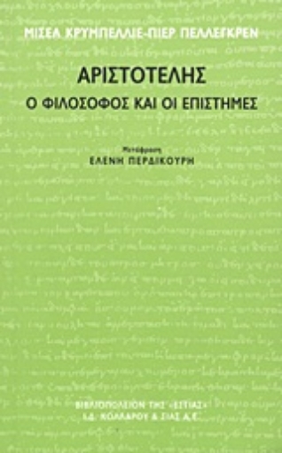 Εικόνα της Αριστοτέλης