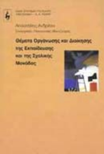 Εικόνα της Θέματα οργάνωσης και διοίκησης της εκπαίδευσης και της σχολικής μονάδας