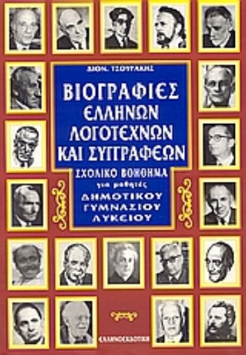 Εικόνα της Βιογραφίες ελλήνων λογοτεχνών και συγγραφέων