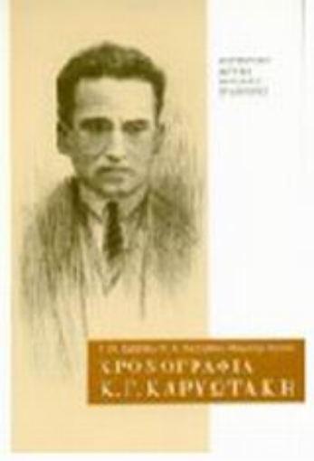 Εικόνα της Χρονογραφία Κ. Γ. Καρυωτάκη 1896-1928