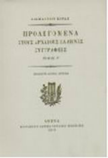 Εικόνα της Προλεγόμενα στους αρχαίους Έλληνες συγγραφείς και η αυτοβιογραφία του