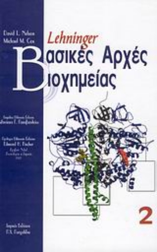 Εικόνα της Βασικές αρχές βιοχημείας επίτομο