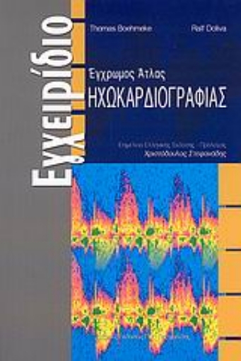 Εικόνα της Έγχρωμος άτλας ηχωκαρδιογραφίας