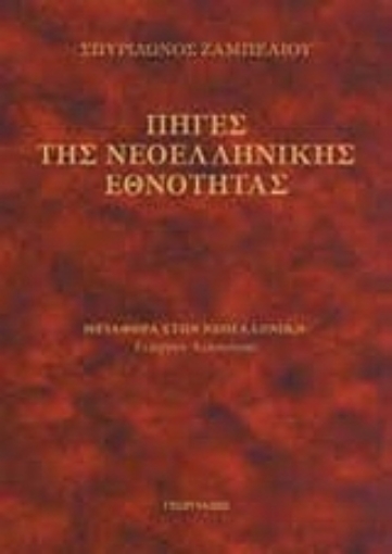 Εικόνα της Πηγές της νεοελληνικής εθνότητας