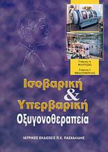 Εικόνα της Ισοβαρική και υπερβαρική οξυγονοθεραπεία