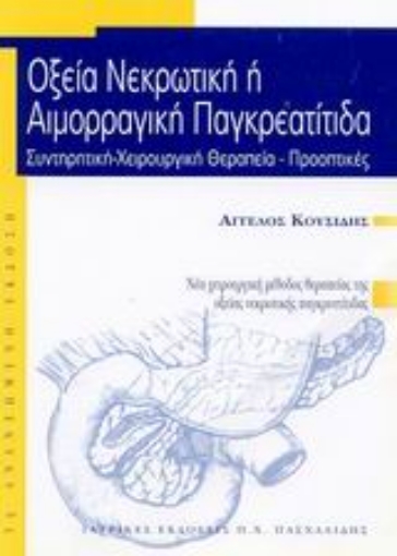 Εικόνα της Οξεία νεκρωτική ή αιμορραγική παγκρεατίτιδα