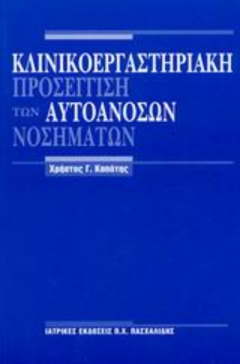 Εικόνα της Κλινικοεργαστηριακή προσέγγιση των αυτοάνοσων νοσημάτων