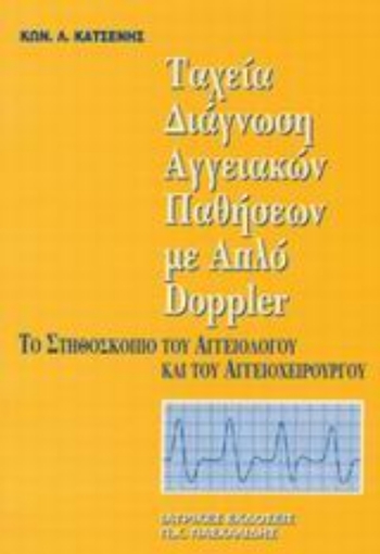 Εικόνα της Ταχεία διάγνωση αγγειακών παθήσεων με απλό Doppler