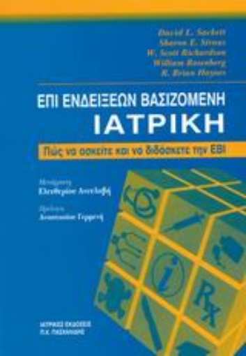 Εικόνα της Επί ενδείξεων βασιζομένη ιατρική