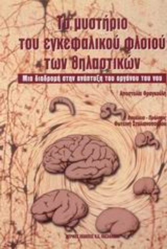 Εικόνα της Το μυστήριο του εγκεφαλικού φλοιού των θηλαστικών