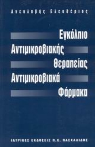 Εικόνα της Εγκόλπιο αντιμικροβιακής θεραπείας, αντιμικροβιακά φάρμακα