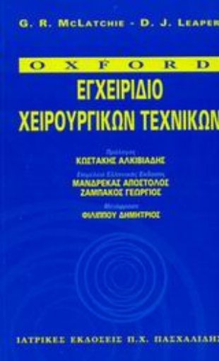 Εικόνα της Εγχειρίδιο χειρουργικών τεχνικών