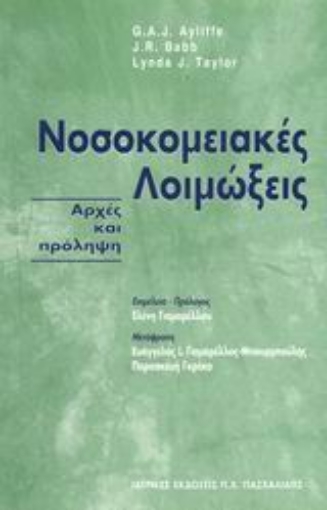 Εικόνα της Νοσοκομειακές λοιμώξεις