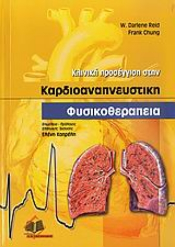 Εικόνα της Κλινική προσέγγιση στην καρδιοαναπνευστική φυσικοθεραπεία