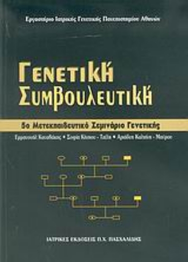 Εικόνα της Γενετική συμβουλευτική