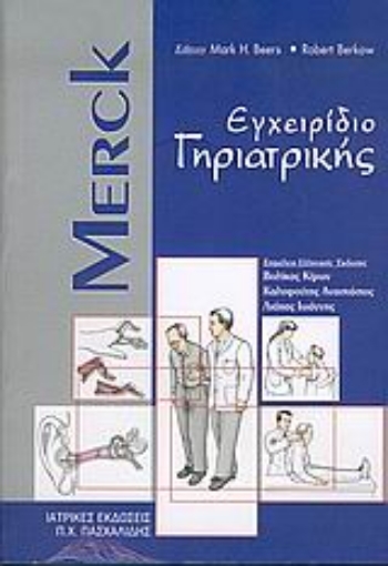 Εικόνα της Merck εγχειρίδιο γηριατρικής