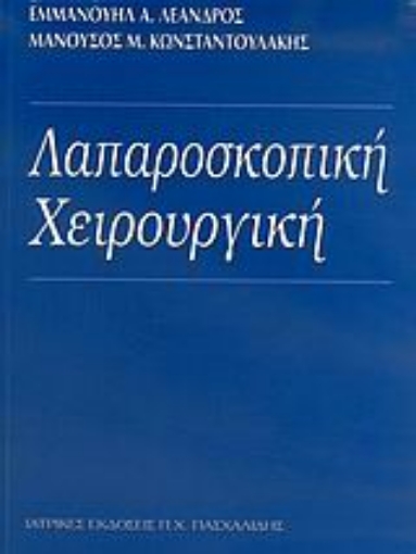 Εικόνα της Λαπαροσκοπική χειρουργική