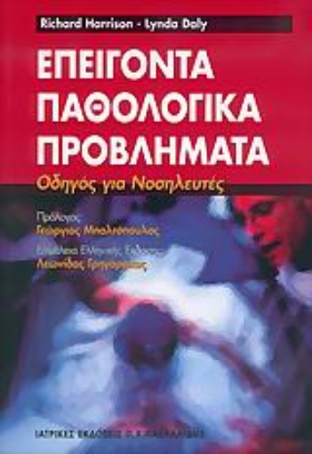 Εικόνα της Επείγοντα παθολογικά προβλήματα