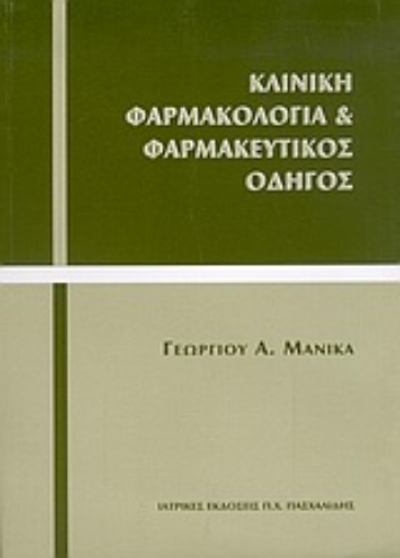 Εικόνα της Κλινική φαρμακολογία και φαρμακευτικός οδηγός