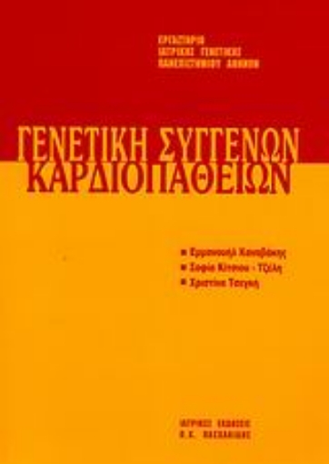 Εικόνα της Γενετική συγγενών καρδιοπαθειών