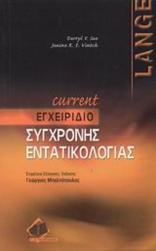 Εικόνα της Current εγχειρίδιο εντατικολογίας