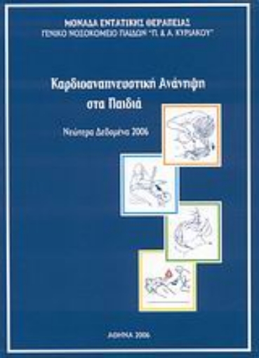 Εικόνα της Καρδιοαναπνευστική ανάνηψη στα παιδιά