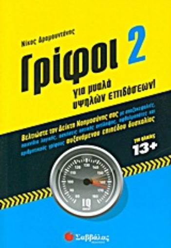 Εικόνα της Γρίφοι για μυαλά υψηλών επιδόσεων 2