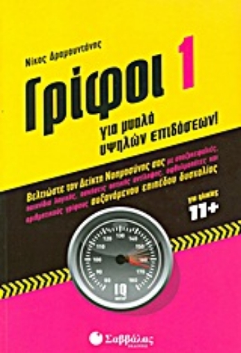 Εικόνα της Γρίφοι για μυαλά υψηλών επιδόσεων 1