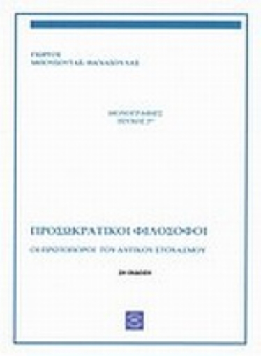 Εικόνα της Οι πρωτοπόροι  του δυτικού στοχασμού