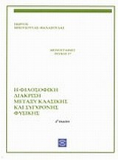 Εικόνα της Η φιλοσοφική διάκριση μεταξύ κλασικής και σύγχρονης φυσικής